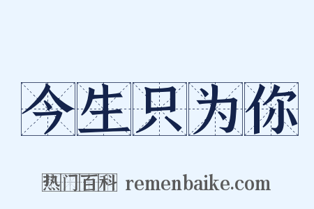 今生只为你是什么意思的图片